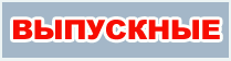 организация выпускного в садик в школе