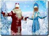 Замовити Діда Мороза і Снігуроньку